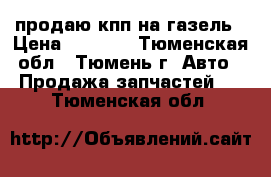 продаю кпп на газель › Цена ­ 3 500 - Тюменская обл., Тюмень г. Авто » Продажа запчастей   . Тюменская обл.